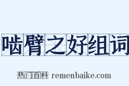 啮臂之好组词是什么意思的图片